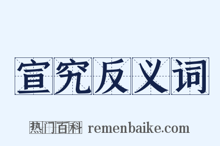 宣究反义词是什么意思的图片